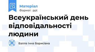 Всеукраїнський день відповідальності людини