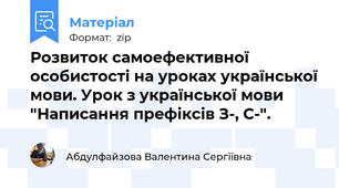 Розвиток самоефективної особистості на уроках української мови. Урок з української мови "Написання префіксів З-, С-".