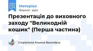 Презентація до виховного заходу "Великодній кошик" (Перша частина)