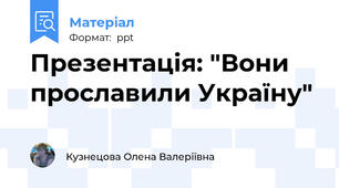 Презентація: "Вони прославили Україну"