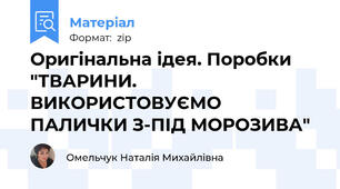 Оригінальна ідея. Поробки "ТВАРИНИ. ВИКОРИСТОВУЄМО ПАЛИЧКИ З-ПІД МОРОЗИВА"