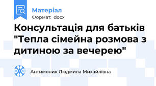 Консультація для батьків "Тепла сімейна розмова з дитиною за вечерею"