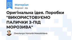 Оригінальна ідея. Поробки  "ВИКОРИСТОВУЄМО ПАЛИЧКИ З-ПІД МОРОЗИВА"