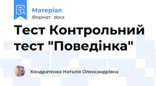 Тест Контрольний тест "Поведінка"