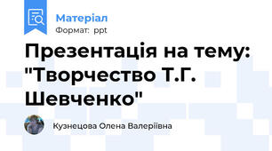Презентація на тему: "Творчество Т.Г. Шевченко"