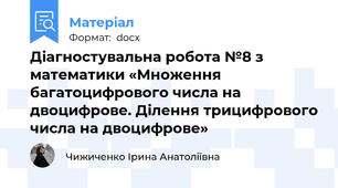 Діагностувальна робота №8 з математики «Множення багатоцифрового числа на двоцифрове. Ділення трицифрового числа на двоцифрове»