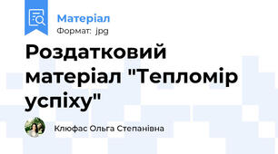 Роздатковий матеріал "Тепломір успіху"