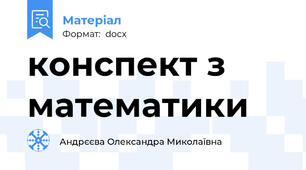 конспект з математики