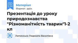 Презентація до уроку природознавства "Різноманітність тварин"1-2 кл