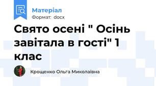 Свято осені " Осінь завітала в гості" 1 клас
