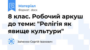 8 клас. Робочий аркуш до теми: "Релігія як явище культури"
