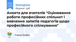 Анкета для вчителів "Оцінювання роботи професійних спільнот і вивчення запитів педагогів щодо професійного спілкування"