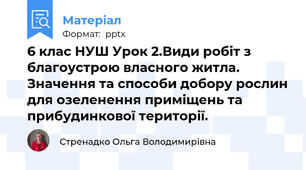 6 клас НУШ Урок 2.Види робіт з благоустрою власного житла. Значення та способи добору рослин для озеленення приміщень та прибудинкової території.