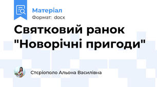 Святковий ранок "Новорічні пригоди"