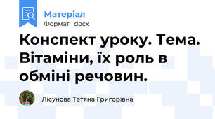 Конспект уроку. Тема. Вітаміни, їх роль в обміні речовин.