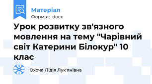 Урок розвитку зв'язного мовлення на тему "Чарівний світ Катерини Білокур" 10 клас