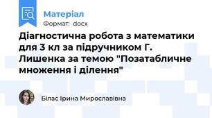 Діагностична робота з математики для 3 кл за підручником Г. Лишенка за темою "Позатабличне множення і ділення"