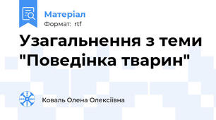 Узагальнення з теми "Поведінка тварин"
