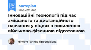 Інноваційні технології під час змішаного та дистанційного навчання у ліцеях з посиленою військово-фізичною підготовкою