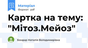Картка на тему: "Мітоз.Мейоз"