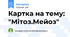 Картка на тему: "Мітоз.Мейоз"