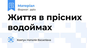 Життя в прісних водоймах