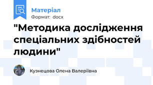 "Методика дослідження спеціальних здібностей людини"