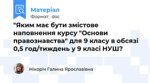 "Яким має бути змістове наповнення курсу "Основи правознавства" для 9 класу в обсязі 0,5 год/тиждень у 9 класі НУШ?