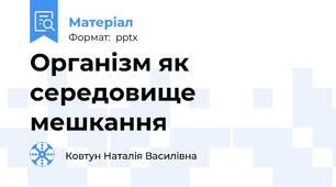 Організм як середовище мешкання
