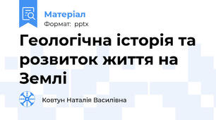 Геологічна історія та розвиток життя на Землі