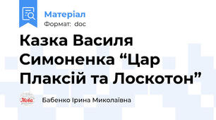 Казка Василя Симоненка “Цар Плаксій та Лоскотон”
