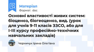 Основні властивості живих систем: біоценоз, біогеоценоз, вид. (урок для учнів 9-11 класів ЗЗСО, або для І-ІІІ курсу професійно-технічних навчальних закладів)
