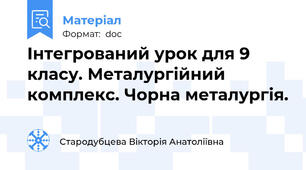 Інтегрований урок для 9 класу. Металургійний комплекс. Чорна металургія.
