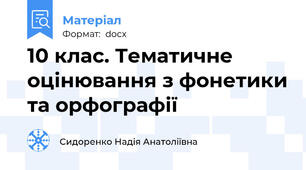 10 клас. Тематичне оцінювання з фонетики та орфографії
