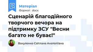 Сценарій благодійного творчого вечора на підтримку ЗСУ "Весни багато не буває!"