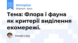Тема: Флора і фауна як критерії виділення екомережі.