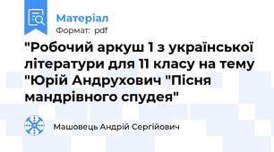 "Робочий аркуш 1 з української літератури для 11 класу на тему "Юрій Андрухович "Пісня мандрівного спудея"