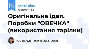 Оригінальна ідея. Поробки "ОВЕЧКА" (використання тарілки)