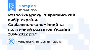 Розробка уроку  "Європейський вибір України. Соціально-економічний та політичний розвиток України 2014-2022 рр."