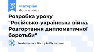 Розробка уроку "Російсько-українська війна. Розгортання дипломатичної боротьби"