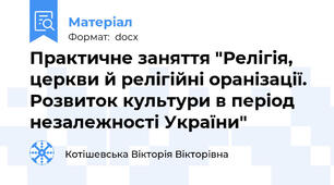 Практичне заняття "Релігія, церкви й релігійні оранізації. Розвиток культури в період незалежності України"