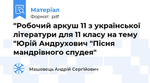 "Робочий аркуш 11 з української літератури для 11 класу на тему "Юрій Андрухович "Пісня мандрівного спудея"