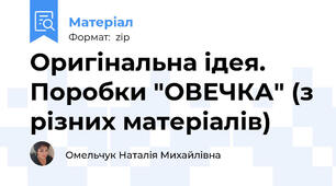Оригінальна ідея. Поробки "ОВЕЧКА" (з різних матеріалів)