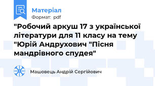 "Робочий аркуш 17 з української літератури для 11 класу на тему "Юрій Андрухович "Пісня мандрівного спудея"