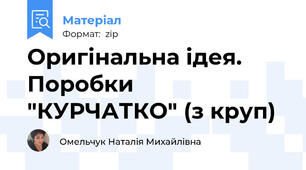 Оригінальна ідея. Поробки "КУРЧАТКО" (з круп)