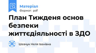 План Тижденя основ  безпеки життєдіяльності в ЗДО