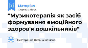 "Музикотерапія як засіб формування емоційного здоров'я дошкільників"
