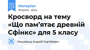 Кросворд на тему «Що пам’ятає древній Сфінкс» для 5 класу