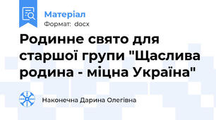 Родинне свято для старшої групи "Щаслива родина - міцна Україна"