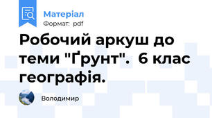 Робочий аркуш до теми "Ґрунт".  6 клас географія.
